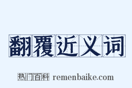 翻覆近义词是什么意思的图片